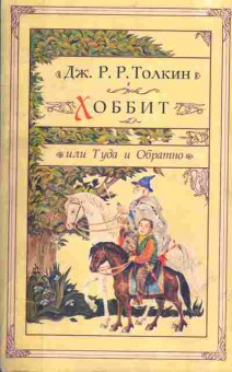 Книга Толкин Дж.Р.Р. Хоббит или Туда и Обратно, 11-669, Баград.рф